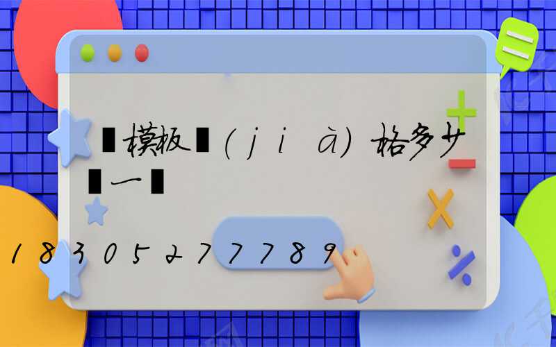 鋼模板價(jià)格多少錢一噸