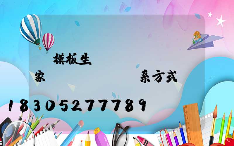 鋼模板生產(chǎn)廠家聯(lián)系方式