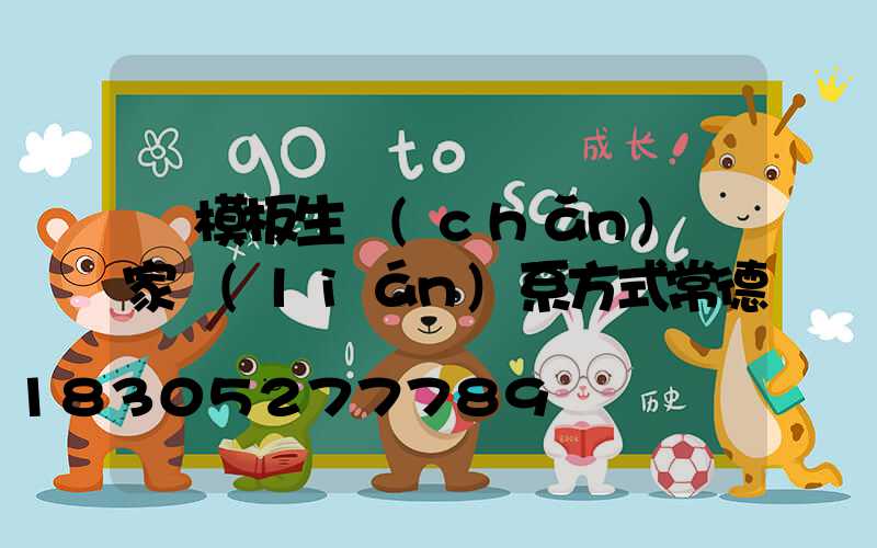 鋼模板生產(chǎn)廠家聯(lián)系方式常德
