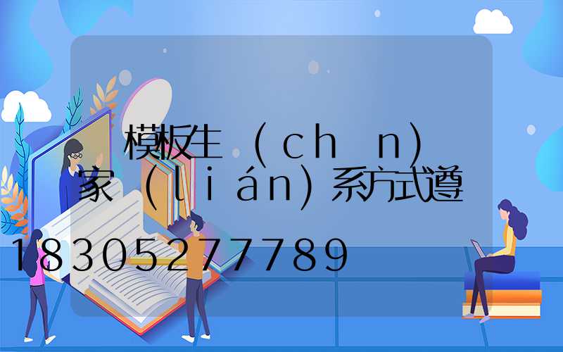 鋼模板生產(chǎn)廠家聯(lián)系方式遵義
