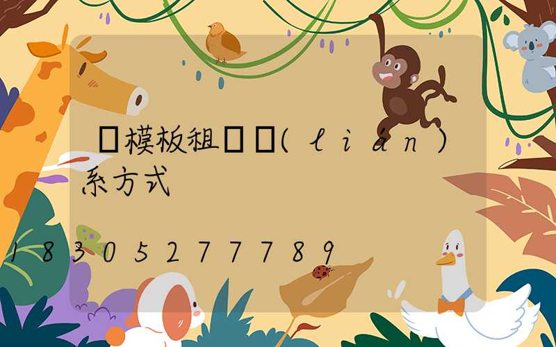 鋼模板租賃聯(lián)系方式