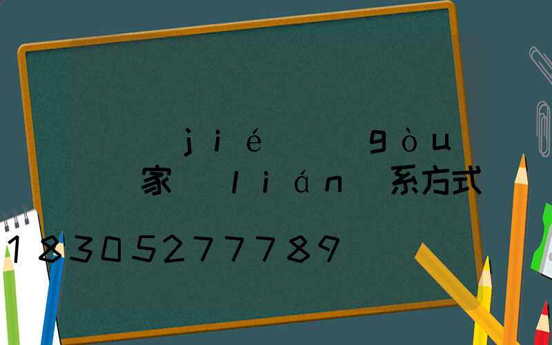 鋼結(jié)構(gòu)廠家聯(lián)系方式電話