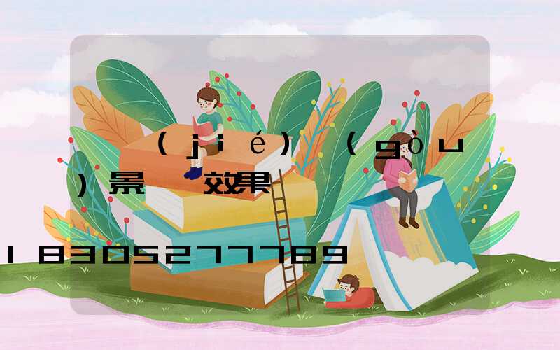 鋼結(jié)構(gòu)景觀橋效果圖