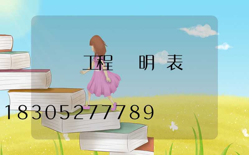 鋼結構工程報價明細表