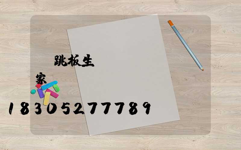 鋼跳板生產(chǎn)廠家電話