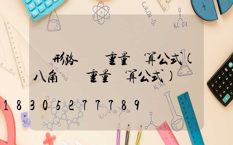 錐形路燈桿重量計算公式(八角燈桿重量計算公式)