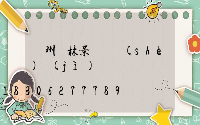 錦州園林景觀燈設(shè)計(jì)