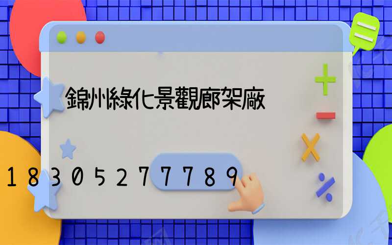 錦州綠化景觀廊架廠