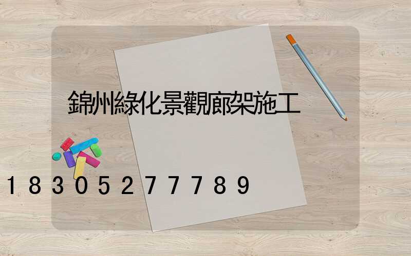 錦州綠化景觀廊架施工
