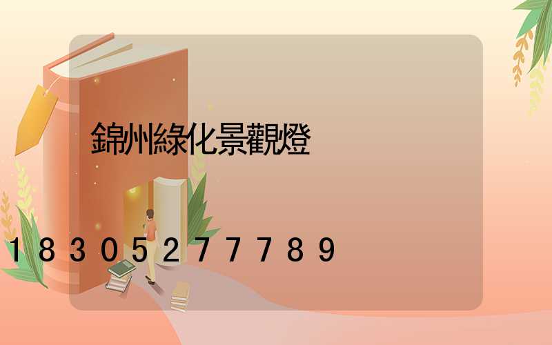 錦州綠化景觀燈