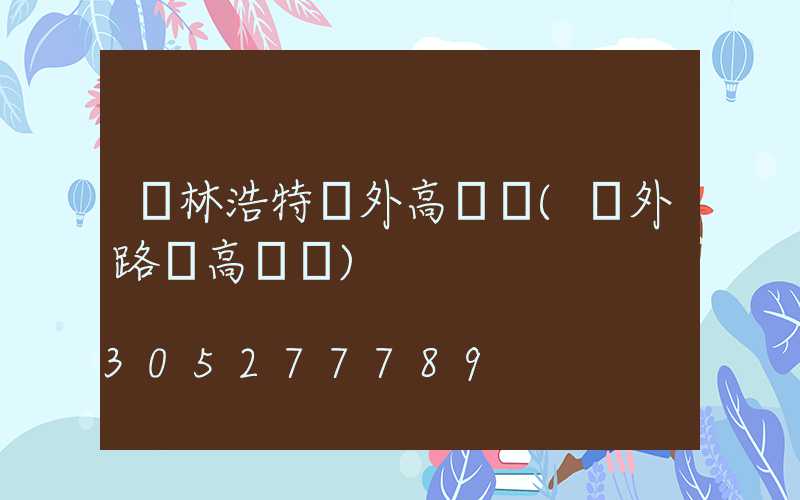 錫林浩特戶外高桿燈(戶外路燈高桿燈)
