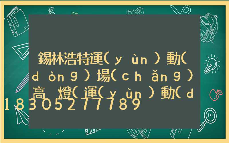 錫林浩特運(yùn)動(dòng)場(chǎng)高桿燈(運(yùn)動(dòng)場(chǎng)高桿燈構(gòu)造圖)