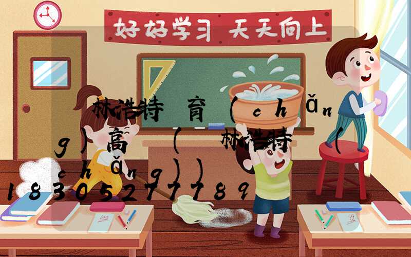 錫林浩特體育場(chǎng)高桿燈(錫林浩特廣場(chǎng))