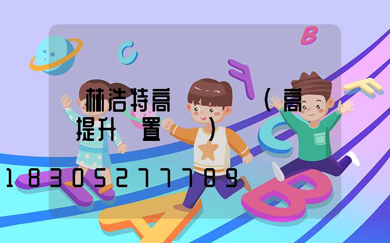 錫林浩特高桿燈設計(高桿燈提升裝置設計)