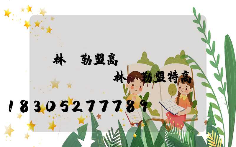 錫林郭勒盟高桿燈經(jīng)銷(錫林郭勒盟特高壓)