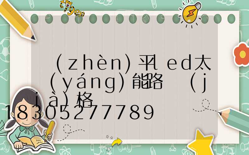 鎮(zhèn)平led太陽(yáng)能路燈價(jià)格