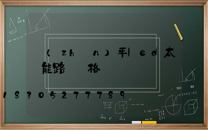 鎮(zhèn)平led太陽能路燈價格