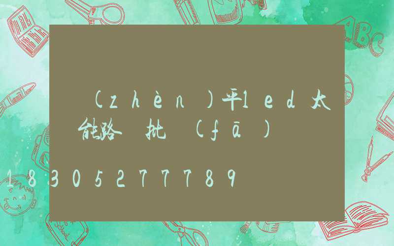 鎮(zhèn)平led太陽能路燈批發(fā)