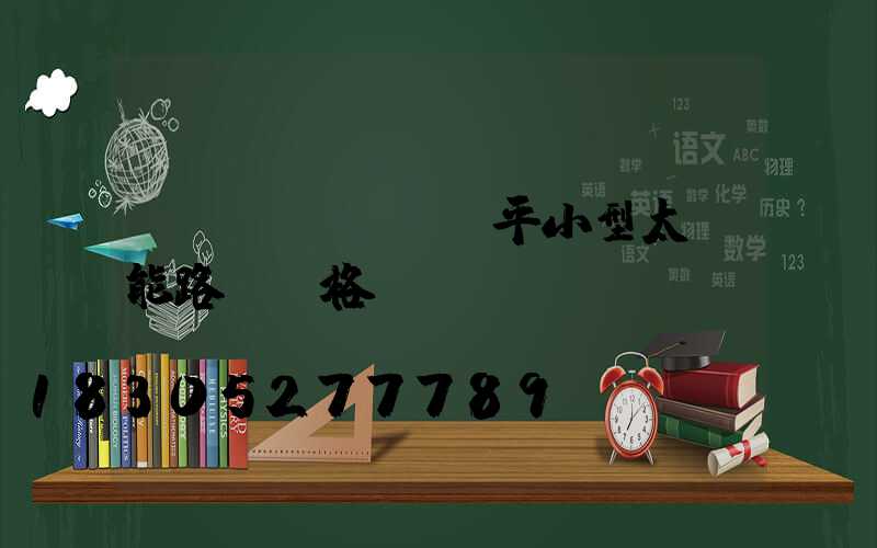 鎮(zhèn)平小型太陽能路燈價格