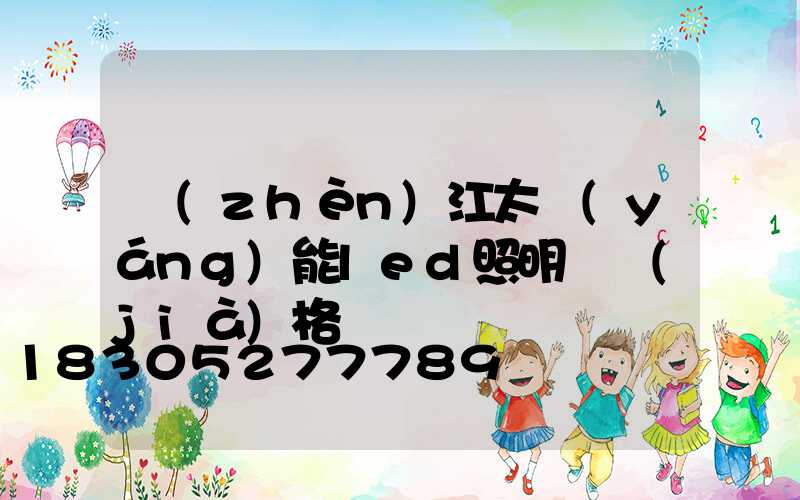 鎮(zhèn)江太陽(yáng)能led照明燈價(jià)格