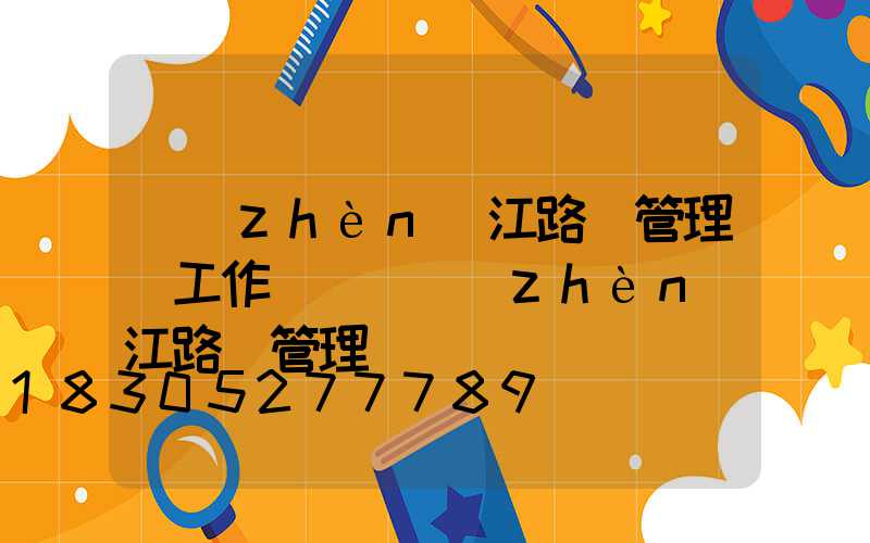 鎮(zhèn)江路燈管理處工作時間(鎮(zhèn)江路燈管理處電話)