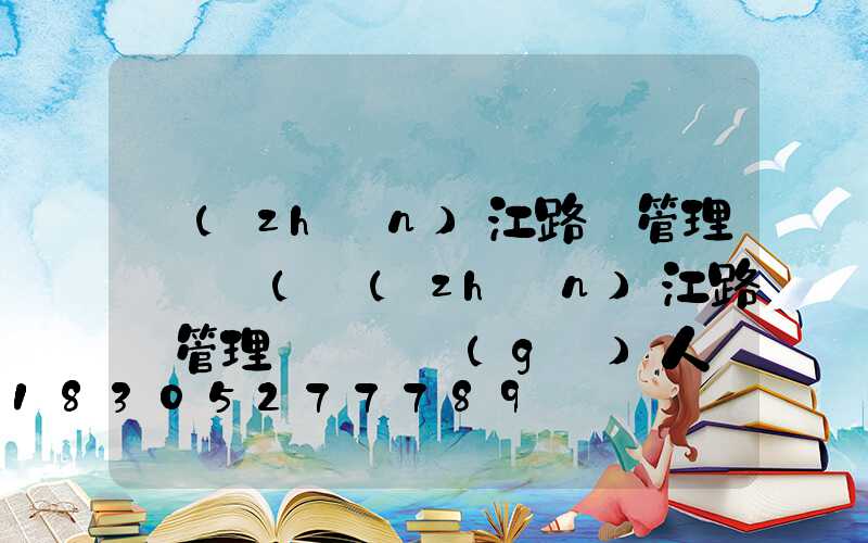 鎮(zhèn)江路燈管理處電話(鎮(zhèn)江路燈管理處處長個(gè)人簡歷)