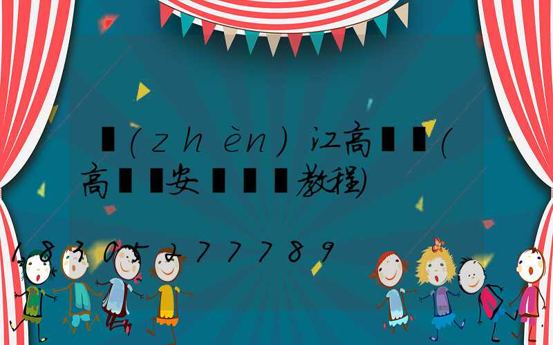 鎮(zhèn)江高桿燈(高桿燈安裝視頻教程)