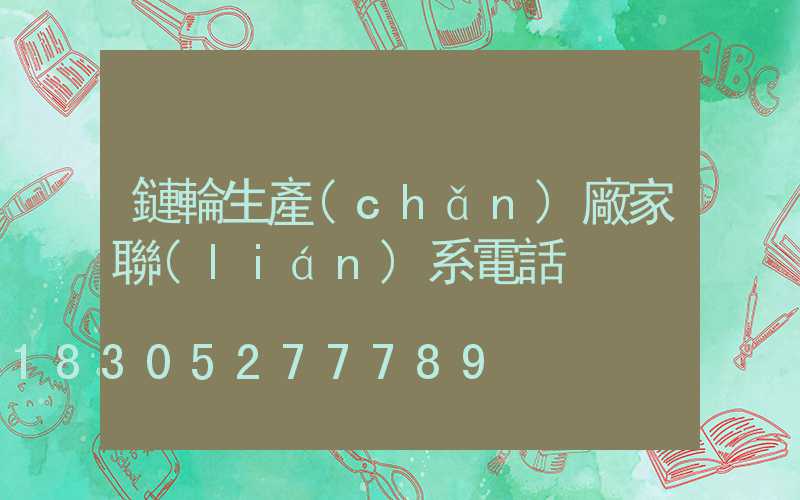 鏈輪生產(chǎn)廠家聯(lián)系電話