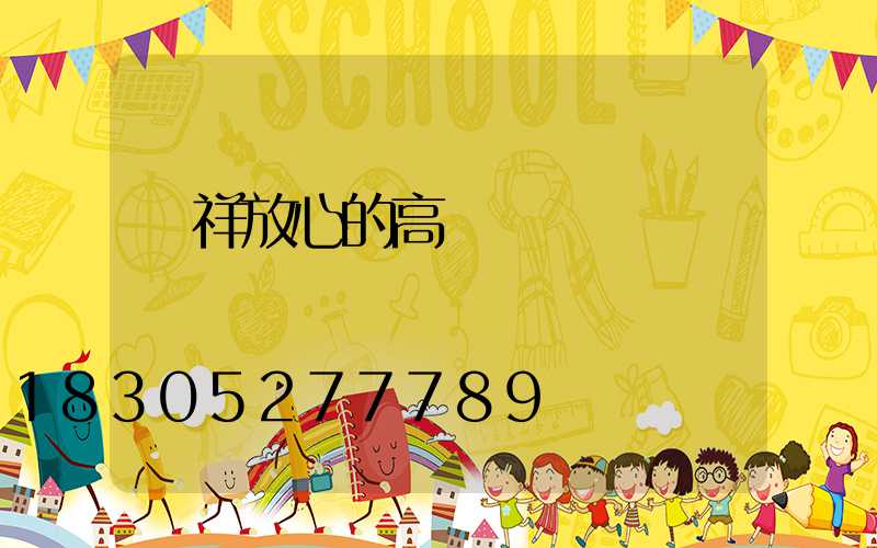 鐘祥放心的高桿燈