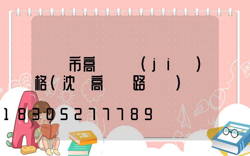 鐵嶺市高桿燈價(jià)格(沈陽高桿燈路燈廠)