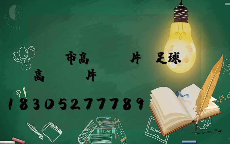 鐵嶺市高桿燈圖片(足球場高桿燈圖片)