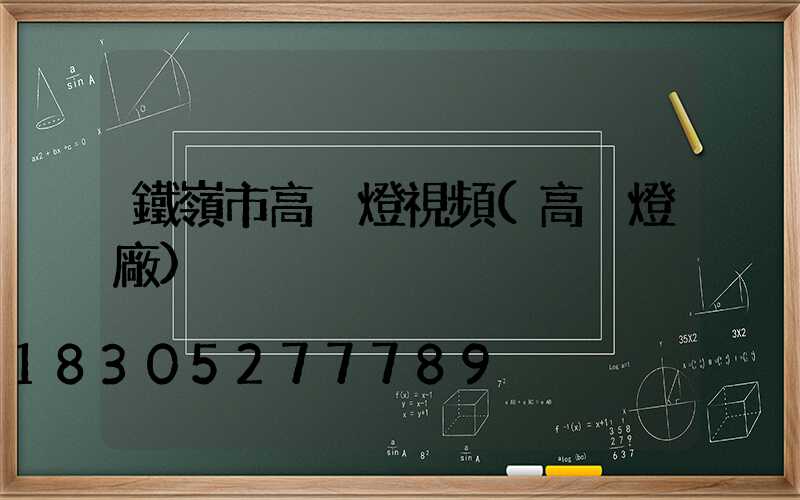 鐵嶺市高桿燈視頻(高桿燈廠)