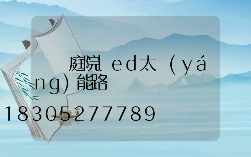 鐵嶺庭院led太陽(yáng)能路燈