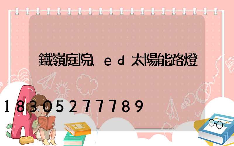 鐵嶺庭院led太陽能路燈