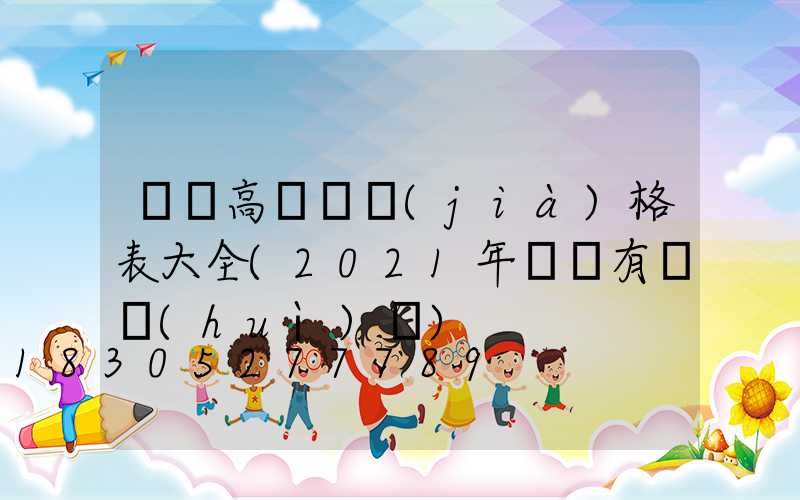 鐵嶺高桿燈價(jià)格表大全(2021年鐵嶺有燈會(huì)嗎)
