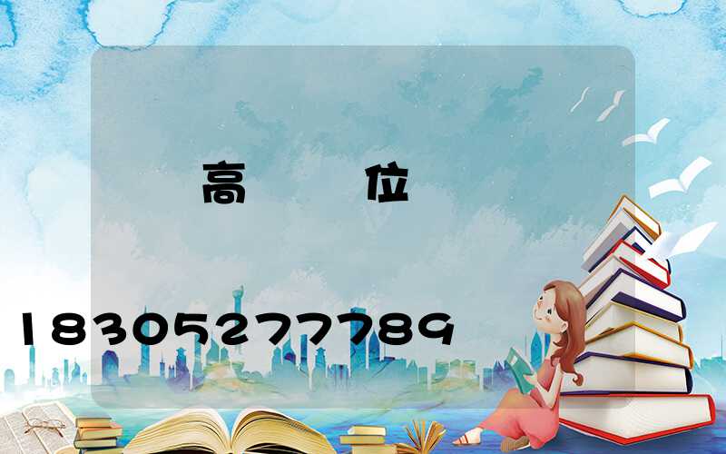 鐵嶺高桿燈價位