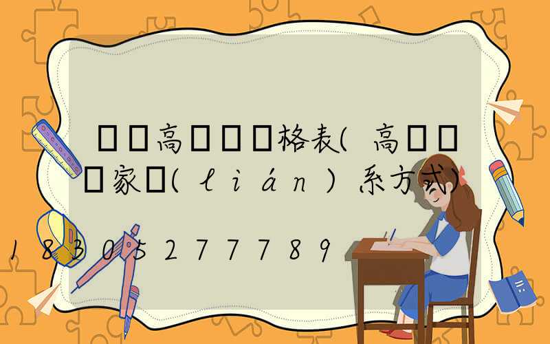 鐵嶺高桿燈價格表(高桿燈廠家聯(lián)系方式)