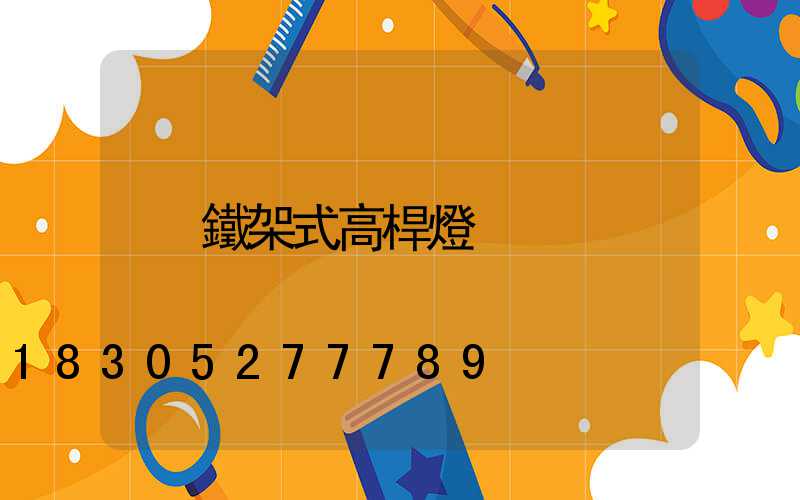 鐵架式高桿燈