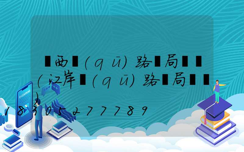 鐵西區(qū)路燈局電話(江岸區(qū)路燈局電話)