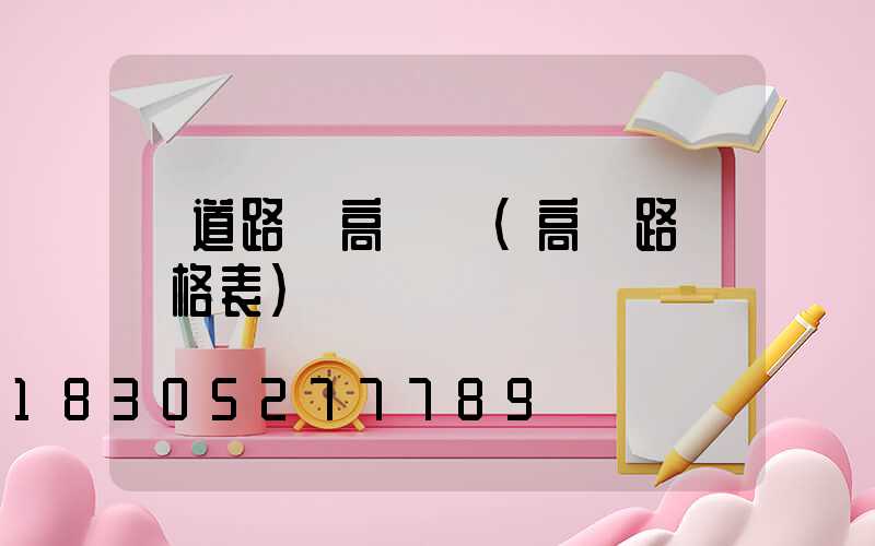 鐵道路燈高桿燈(高桿路燈價格表)