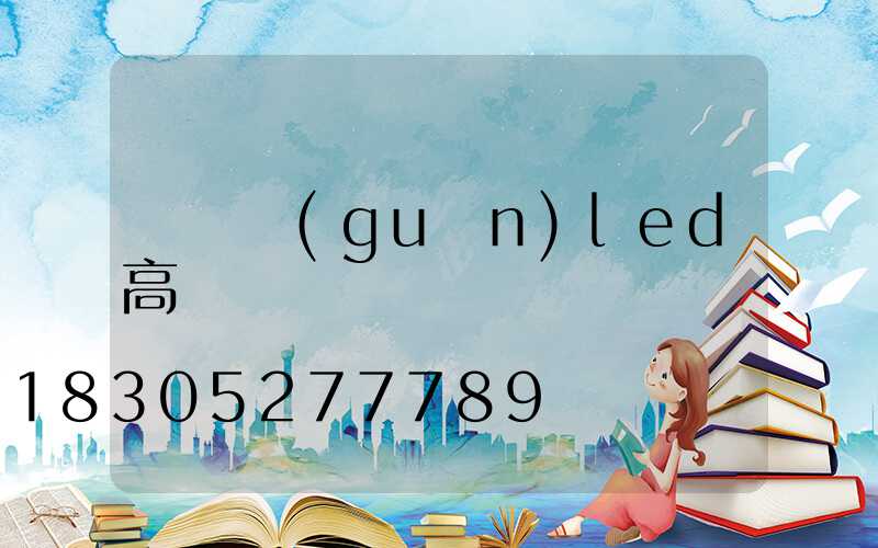 鐵門關(guān)led高桿燈