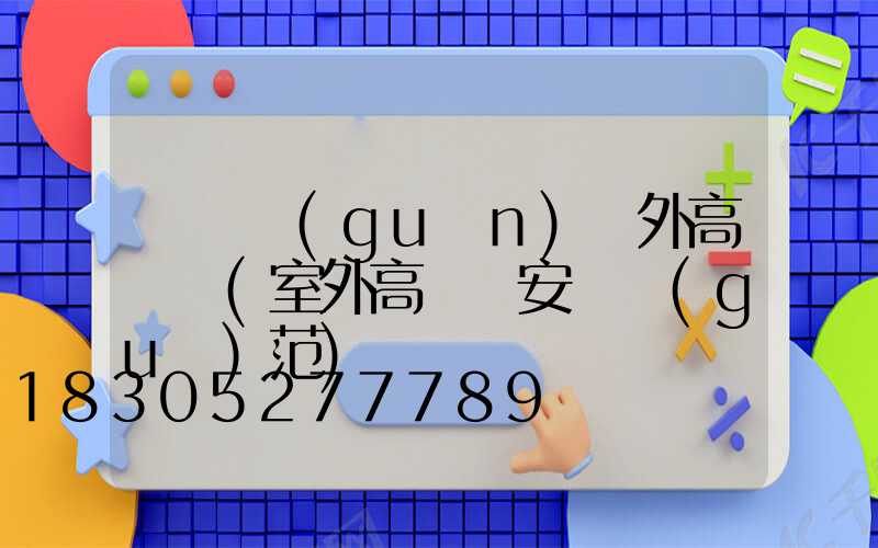 鐵門關(guān)戶外高桿燈(室外高桿燈安裝規(guī)范)