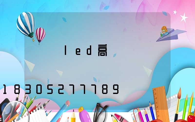 鐵門關led高桿燈