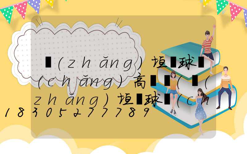 長(zhǎng)垣縣球場(chǎng)高桿燈(長(zhǎng)垣縣球場(chǎng)高桿燈廠家電話)