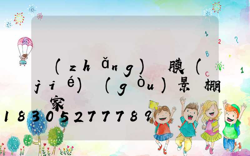 長(zhǎng)寧膜結(jié)構(gòu)景觀棚廠家電話