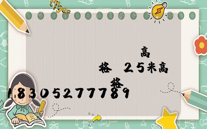 長(zhǎng)嶺高桿燈價(jià)格(25米高桿燈價(jià)格)
