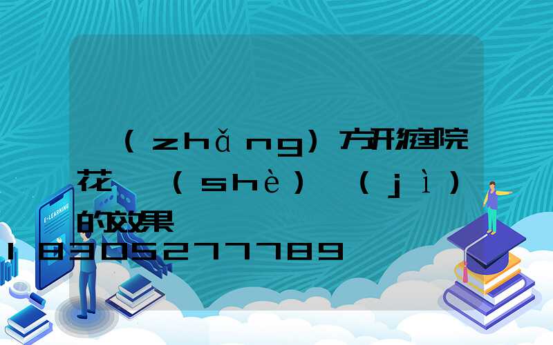 長(zhǎng)方形庭院花園設(shè)計(jì)的效果圖