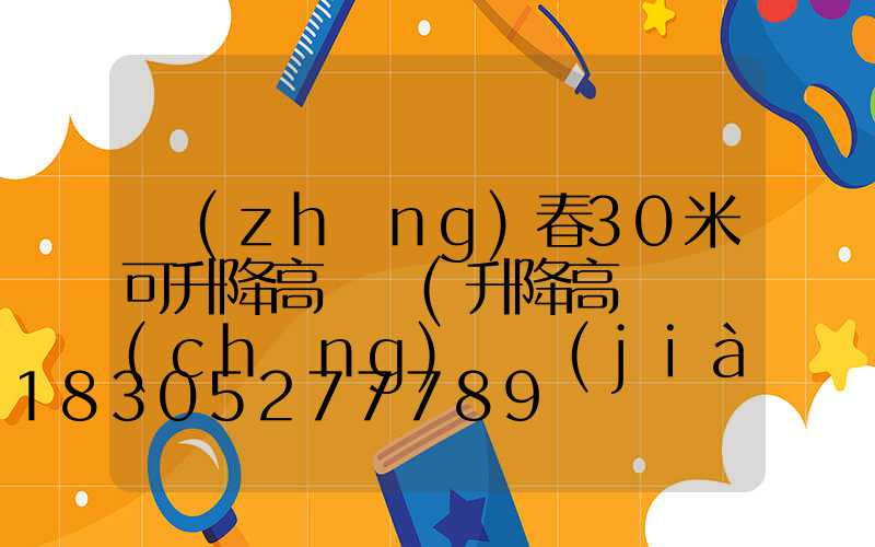 長(zhǎng)春30米可升降高桿燈(升降高桿廣場(chǎng)燈價(jià)格)