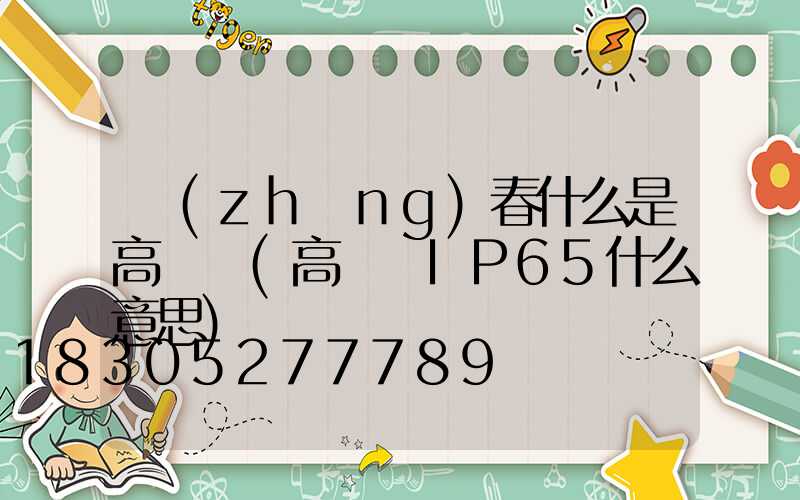 長(zhǎng)春什么是高桿燈(高桿燈IP65什么意思)