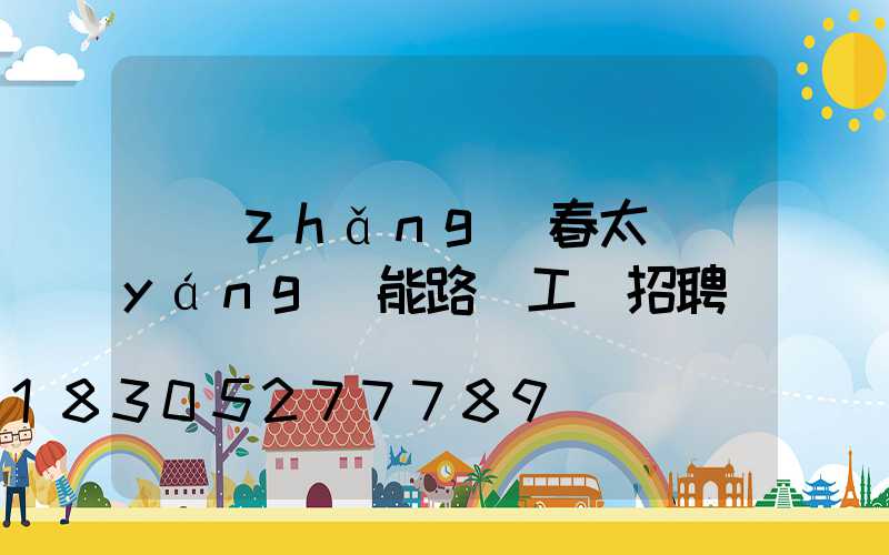長(zhǎng)春太陽(yáng)能路燈工廠招聘